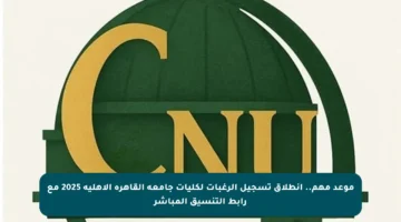 موعد مهم.. انطلاق تسجيل الرغبات لكليات جامعة القاهرة الأهلية 2025 مع رابط التنسيق المباشر